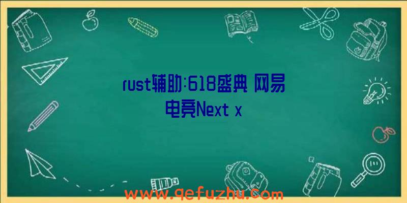 rust辅助:618盛典